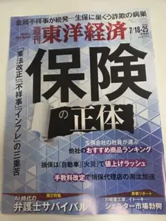 週刊東洋経済 2026年7/18-25合併号 保険の正体のサムネイル