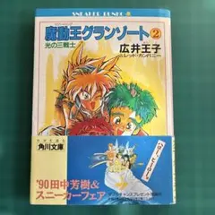 魔動王グランゾート2