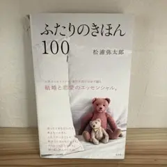 ふたりのきほん 100 松浦弥太郎