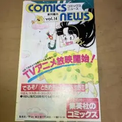 美品・非売品】集英社コミックスニュース vol.21（COMICS NEWS