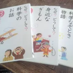 なぜ？どうして？科学のお話 3冊セット バラ売りします