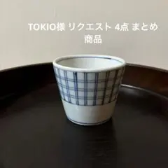 TOKIO様 リクエスト 4点 まとめ商品