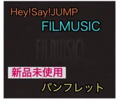 匿名配送‼️ 新品☆Hey!Say!JUMP FILMUSIC ★パンフレット