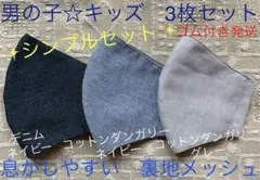 子ども　マスク　キッズ　幼児　男の子　無地　デニム　ネイビー　グレー　紺　3枚