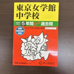 2026年最新】東京女学館の人気アイテム - メルカリ