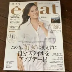 エクラ 5月号 後藤久美子 表紙