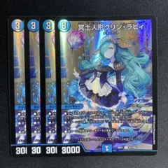 デュエルマスターズ クリン・ラビィ R 4枚セット - メルカリ