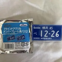 BAYSTARS ナンバープレート風バッジ 45森原康平