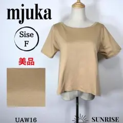 ★美品★ mjuka ミューカ 半袖 Tシャツ シンプル ベージュ 綿 F