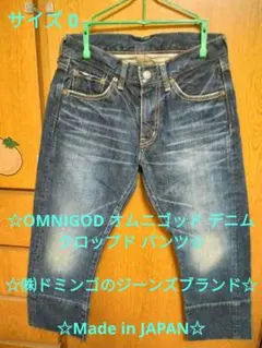 日本製 OMNIGOD オムニゴッド デニム クロップド パンツ サイズ0のサムネイル