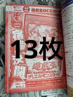 Vジャンプ10月号 遊戯王宿命の決闘（デュエル）未開封まとめ13枚セット