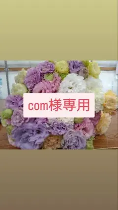 com様専用　トルコギキョウ　リシアンサス　生花