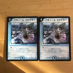 バキュームクロウラー 2枚セット