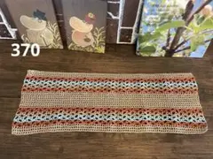 【370】ハンドメイド レース編み ドイリー　テーブルセンター