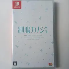 制服カノジョ SCHOOL GIRLFRIEND