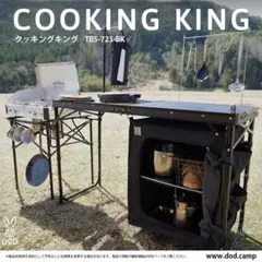 DODディーオーディー COOKING KING クッキングキング Cooking King