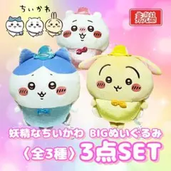 妖精なちいかわ BIGぬいぐるみ ちいかわ ハチワレ うさぎ 全3種 3点セット
