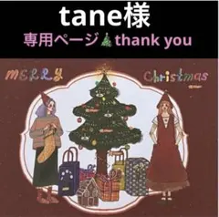 tane様 リクエスト 4点 まとめ商品