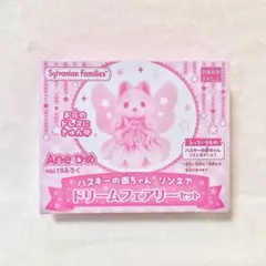 Aneひめ 付録 シルバニア ハスキーの赤ちゃん リンネア