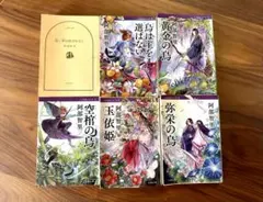 八咫烏シリーズ　第一部　6冊セット　阿部智里