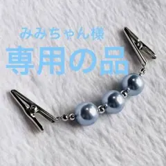 みみちゃん様 リクエスト 4点 まとめ商品