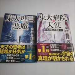 東大理三の悪魔