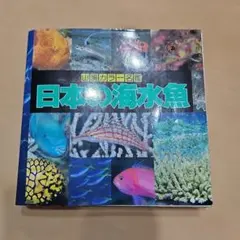 日本産魚類検索(全種類同定)東海大学出版会 - メルカリ