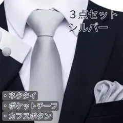 ネクタイ・チーフ・カフス 3点セット シルバー マイクロドット 冠婚葬祭 高級感