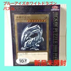 遊戯王 青眼の白龍 パズル 1000ピース
