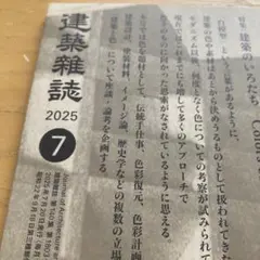 建築雑誌 2025年 7月号