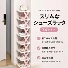 桃8段シューズラック省スペーススリム組み立て式玄関収納大容量隙間収納省スペースのサムネイル