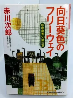 向日葵（ひまわり）色のフリーウェイ　赤川次郎　 文庫　光文社