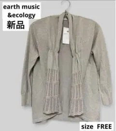 【新品】earth music&ecology 透かし編みラメカーディガン