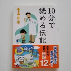 10分で読める伝記 1年生