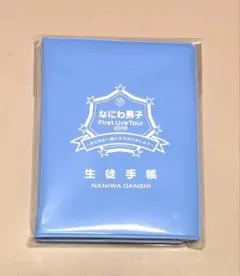 なにわ男子 First Live Tour 2019生徒手帳