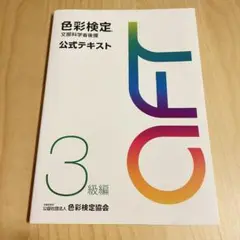 色彩検定　文部科学省後援　公式テキスト3級編