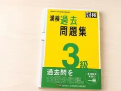 漢検 3級 過去問題集 2022年度版のサムネイル