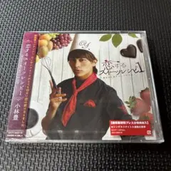 小林豊　恋するスイーツレシピ　CDまとめ Amazon.co.jp: 恋するスイーツレシピ 4 ~君が恋に落ちる一つの