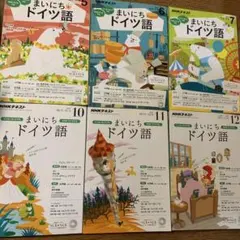 まいにちドイツ語 全6巻セット　ドイツ人が見たい日本