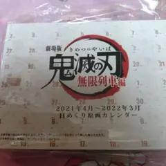 鬼滅の刃　劇場版無限列車編　とても貴重な日めくり原画カレンダー