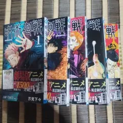 呪術廻戦 1巻～5巻セット