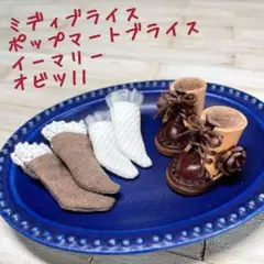 ミディブライス ポップマートブライス イーマリー オビツ11兼用 お花の革靴