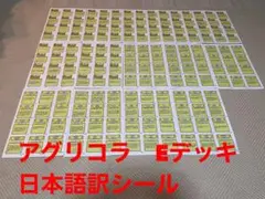 アグリコラ Eデッキ（日本語訳シール）