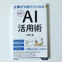 仕事が10倍ラクになるずるいAI活用術