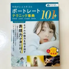 「ポートレートテクニック事典101+」