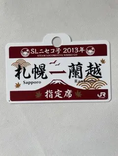 SL ニセコ号 SL 車標 2009年 JR北海道 札幌 ⇔ 蘭越 苗穂運転所 - メルカリ