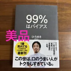 99%はバイアス