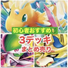 激安‼️ポケモンカード 構築済みデッキ 3つセット まとめ売り セット