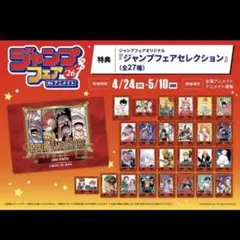 27枚◎ 全種類セット アニメイト ジャンプフェア 2026 特典 全種類