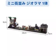 数量限定 レゴ互換 ミニ街並みブロック ジオラマセット1体 ミニフィグ